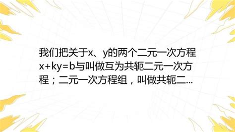 我们把关于x、y的两个二元一次方程x Ky B与叫做互为共轭二元一次方程；二元一次方程组，叫做共轭二元一次方程组 1 若关于x、y的方程组，为共轭方程组，则a 百度教育