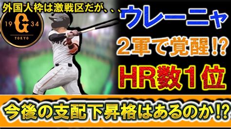 巨人育成助っ人『エスタミー・ウレーニャ』が現在2軍でホームラン数1位と覚醒中！？外国人枠が厳しい中、今季中の支配下昇格の可能性はあるのか