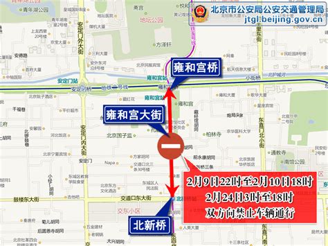 关于2024年春节期间对部分道路采取临时交通管理措施的通告信息提示首都之窗北京市人民政府门户网站