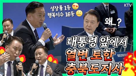 민생토론회에서 소신 발언한 김영환 충북도지사 그리고 윤 대통령이 약속한 충북 발전 방안은 스물네 번째 국민과 함께하는 민생토론회 Youtube