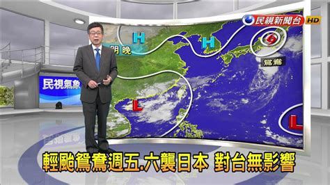 20230907週五低壓帶影響 南部及東半部有陣雨－民視新聞 Youtube