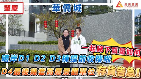 【肇慶 華僑城】 曦岸d1d2d3棟提前收楼啦 一齊睇下質量如何！d4最後幾套高層景觀單位 存貨告急！肇慶 華僑城 Youtube