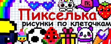 - ̗ ̀Пикселька ̖ ́- рисунки по клеточкам | Всем привет ! 2025 | ВКонтакте