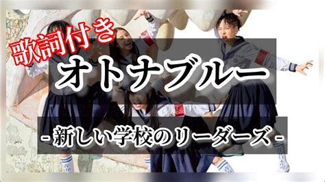 「オトナブルー」新しい学校のリーダーズ 歌詞付き Youtube