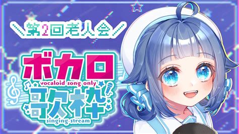 【歌枠singing】第2回：ボカロ老人会【小日向ぴな新人vtuber】 Youtube