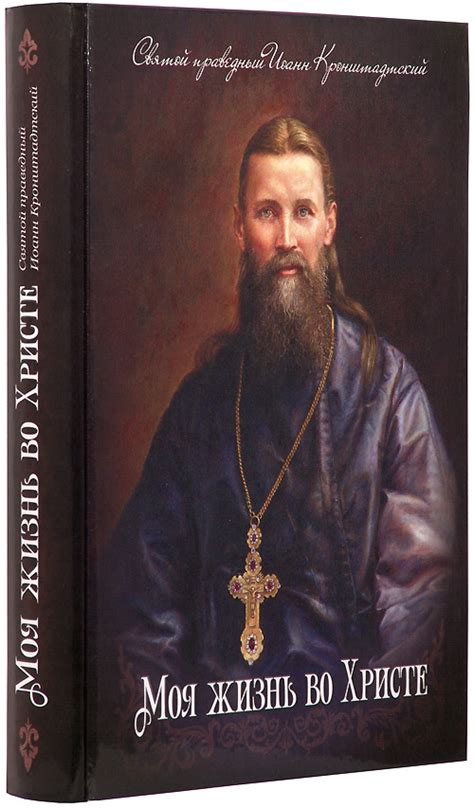 Моя жизнь во Христе. Иоанн Кронштадтский - купить книгу.