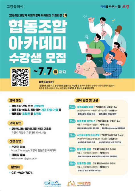 고양산업진흥원 사회적경제 아카데미 3기 모집