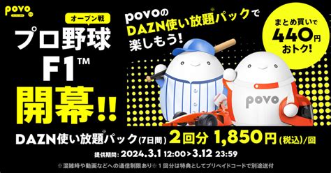 Povo20「dazn使い放題」のお得なトッピング提供！プロ野球オープン戦＆f1の開幕に合わせ ｜e Start マガジン