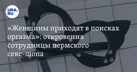 Что можно купить в секс-шопах Перми и кто чаще всего в них заходит