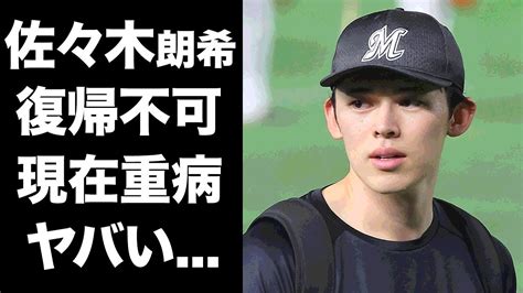 【驚愕】佐々木朗希の重病で復帰絶望、mlb移籍も絶望となった理由に驚き Alphatimes