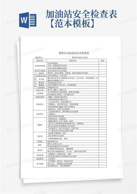 加油站安全检查表【范本】word模板下载编号qmzdjdpj熊猫办公