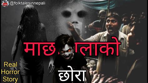 Machhawala Ko Chhora Nepali Horror Story Folktalesinnepali YouTube