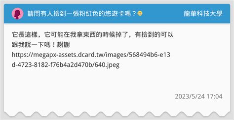 請問有人撿到一張粉紅色的悠遊卡嗎？😬 龍華科技大學板 Dcard