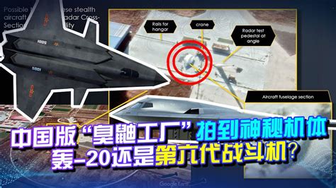 中國版“臭鼬工廠”拍到神秘機體，轟 20還是第六代戰鬥機？謎團分析，中國隱身飛機為何短短幾年追上美國？【一號哨所】 Youtube