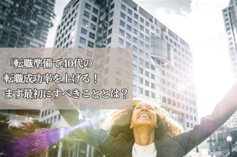 転職準備で40代の転職成功率を上げる！まず最初にすべきこととは？ 株式会社neutral（ニュートラル）｜20〜30代営業層のキャリア支援