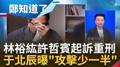 林裕紘 許哲賓遭起訴重刑 于北辰曝 網軍攻擊頻率暴減 林裕紘瞎扯 筆電被偷 遭抓包 關鍵筆電格式化藏台灣 檢調力拚還原追真相｜呂惠敏 主持｜【鄭知道了 Part2】20231208｜三立