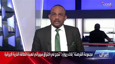 الباحث في الشأن الإيراني بقناة الحدث مسعود الفك وصول قراصنة بلاك ريوارد