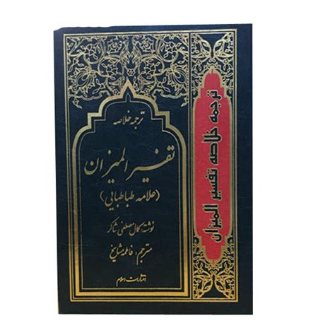 Tafsir al-Mizan by Muhammad Husayn Tabatabai - ShopiPersia