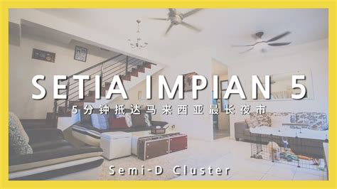 5分钟就到马来西亚最长夜市的Semi D ClusterSetia Impian 5 Setia AlamJCL Jackson