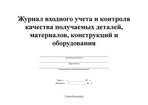 Журнал входного учёта и контроля качества получаемых деталей ...