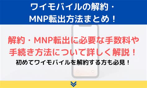 ワイモバイルの解約方法と注意点！mnp転出で違約金はかかる？ ロケホン