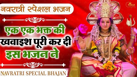 नवरात्रि के स्पेशल माता रानी के भजन Navratri Bhajan Mata Rani Bhajan