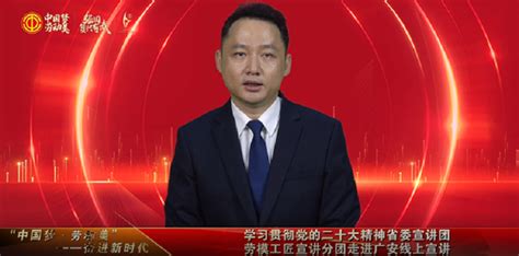 学思践悟党的二十大精神 凝心聚力接续奋斗——省委宣讲团劳模工匠宣讲分团走进广安职业技术学院开展线上宣讲活动 中国网