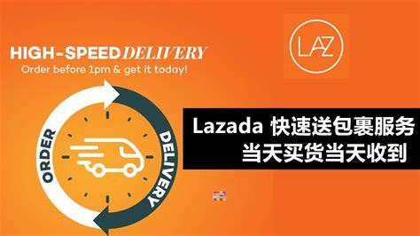 Lazada 快速送包裹服务，当天买货当天收到