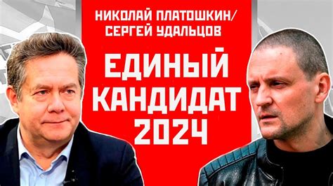 Единый кандидат в президенты 2024 Николай Платошкин Сергей Удальцов