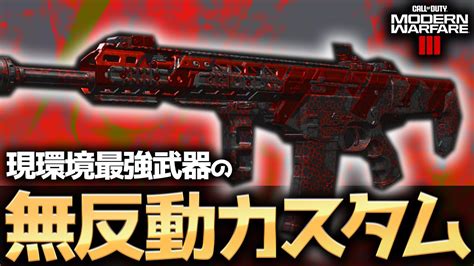 【codmw3】現環境最強武器の無反動カスタムの安定感と火力がやばすぎる！？ Youtube