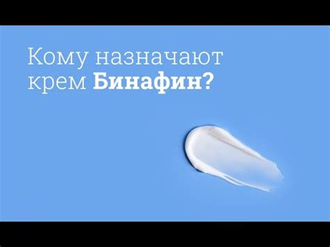 Бинафин: инструкция по применению - YouTube