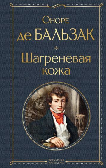 Книга: "Шагреневая кожа" - Оноре Бальзак. Купить книгу, читать рецензии ...