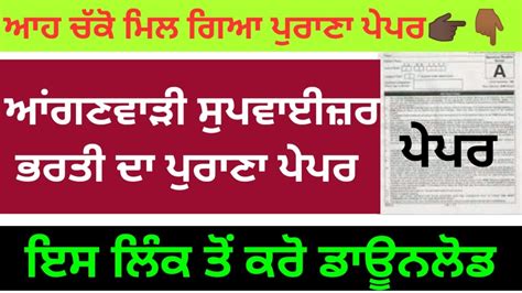 Punjab Anganwadi Supervisor Previous Year Question Paper Anganwadi