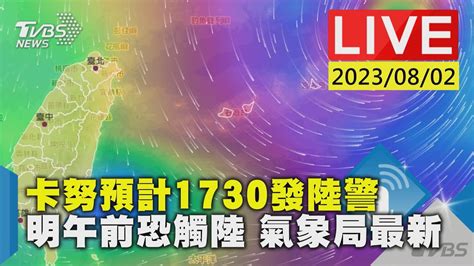 【live】卡努預計1730發陸警 明午前恐觸陸 氣象局最新 Youtube