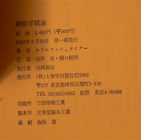 神秘学概論 ルドルフ シュタイナー 人智学出版 1982年第一刷哲学、思想｜売買されたオークション情報、yahooの商品情報をアーカイブ