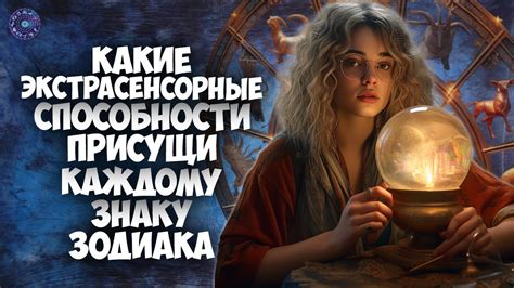Какие экстрасенсорные способности присущи каждому знаку Зодиака - YouTube