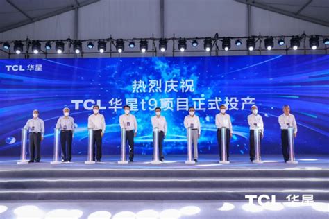 总投资350亿元，tcl华星广州t9项目正式投产企业新闻资讯液晶网