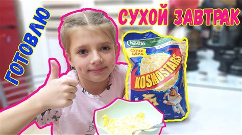 Настя Готовлю сухой завтрак космостар Nestle Kosmostars - YouTube