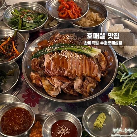 호매실 맛집 푸짐한 남도식 족발한상이 예술인 완미족발수원호매실점 네이버 블로그