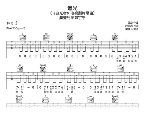 追光吉他谱 摩登兄弟刘宇宁 C调弹唱谱 完整高清版 吉他帮