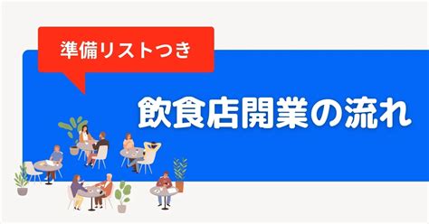 飲食店を開業するまでの流れと準備期間｜各工程で大切なことやコツも解説 Orend Fc（オレンド フランチャイズ）で独立・開業