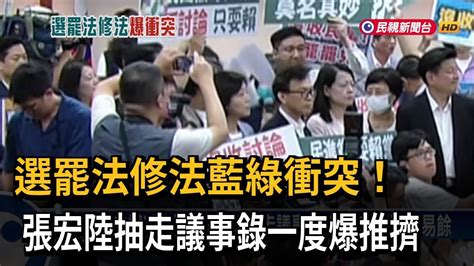 選罷法修法藍綠衝突！ 張宏陸抽走議事錄爆推擠－民視台語新聞 Youtube