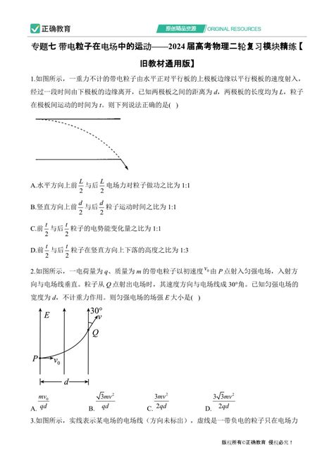 专题七 带电粒子在电场中的运动——2024届高考物理二轮复习模块精练 【旧教材通用版】正确云资源