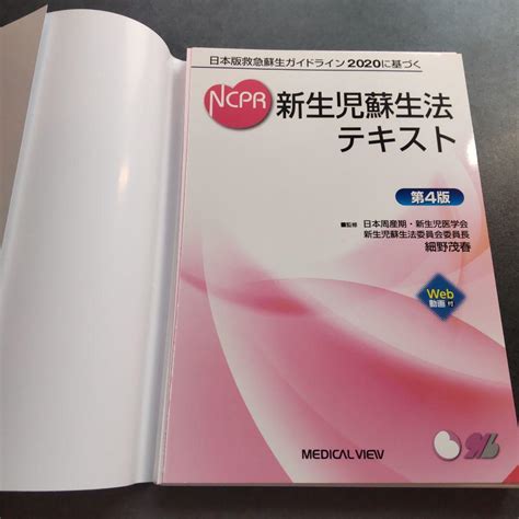 《断裁済み》日本版救急蘇生ガイドライン 2020に基づく 新生児蘇生法テキスト 【 開梱 設置無料 】 360割引 Swimmainjp