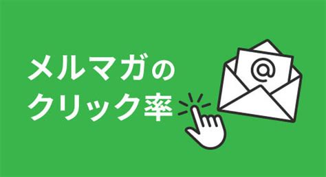 メルマガのクリック率や開封率の平均は？上げるコツを徹底解説│メール配信＆メルマガ＆メールマーケティング専用メディア