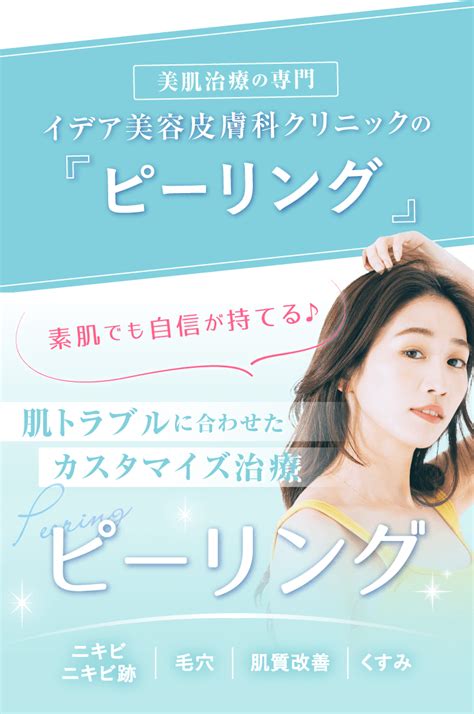 ピーリング｜美肌治療ならイデア美容皮膚科クリニック【柏・船橋・錦糸町】