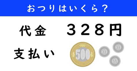 【計算クイズ】代金が328円で、503円支払った。おつりはいくら？（16 ページ） ねとらぼ