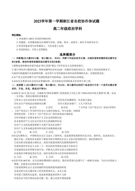 浙江省名校协作体2023 2024学年高二上学期开学联考政治试题（含答案） 21世纪教育网