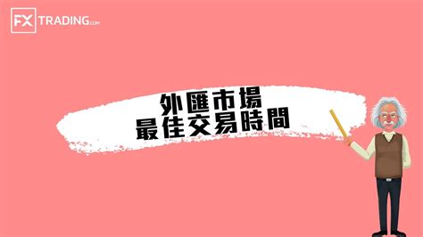 【外匯學什麼】 外匯市場最佳交易時間 Youtube