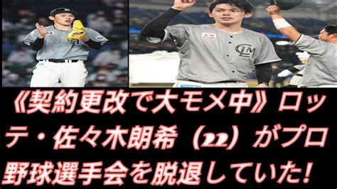 《契約更改で大モメ中》ロッテ・佐々木朗希（22）がプロ野球選手会を脱退していた！《関係者は「若手で加入していないのは彼だけ」》 J D